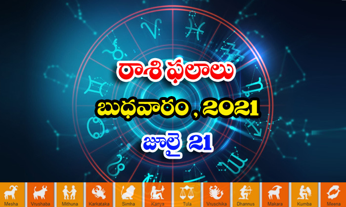  Telugu Daily Astrology Rasi Phalalu, Daily Horoscope, Jathakam, July 21 Wednesd-TeluguStop.com