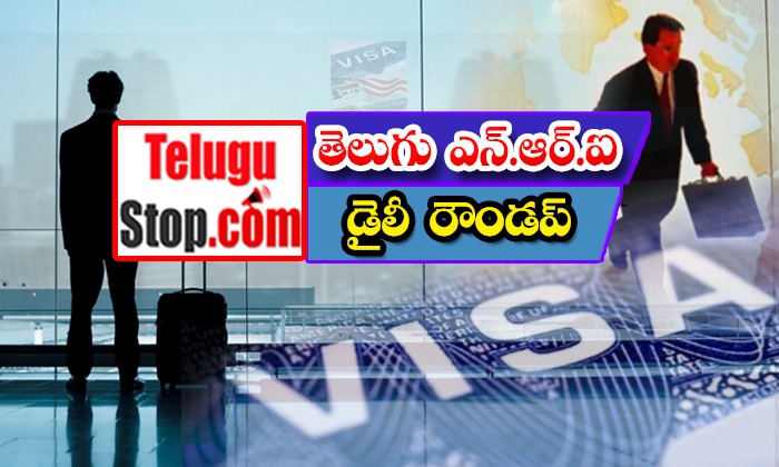  Telugu Nri News Roundup, Nri News In Telugu, Nri News, Canada, Indians, Us, Immi-TeluguStop.com