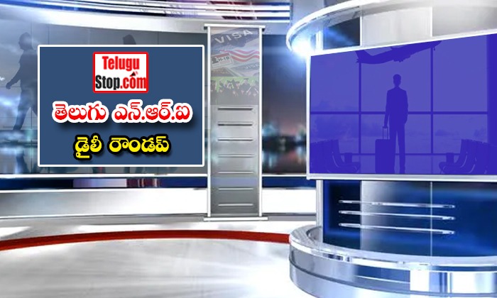  Telugu Nri News Roundup, Nri News In Telugu, Nri News, Canada, Indians, Us, Immi-TeluguStop.com