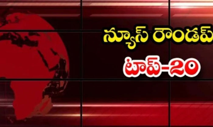  Ap And Telangana News Headlines, Breaking News, Top20 News, Roundup, Today Gold-TeluguStop.com