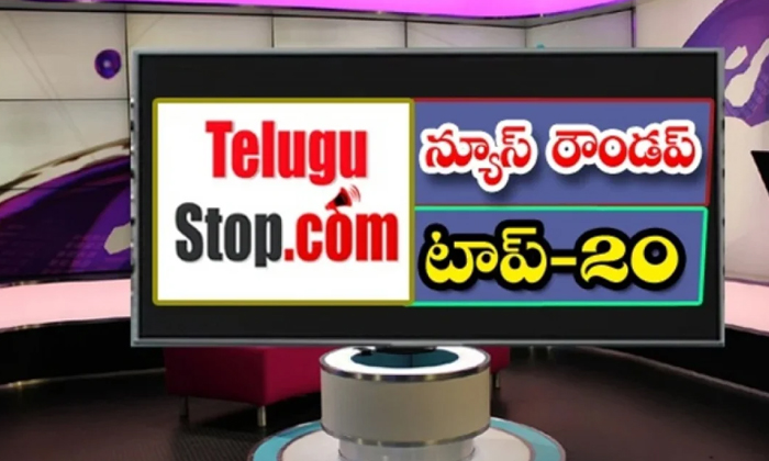  Ap And Telangana News Headlines, Breaking News, Top20 News, Roundup, Today Gold-TeluguStop.com