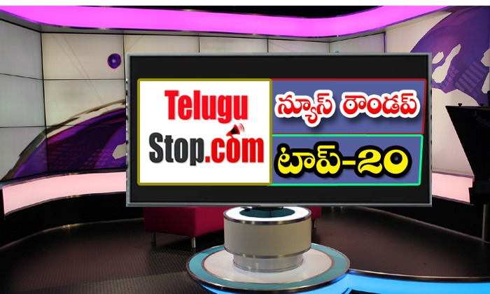  Ap And Telangana News Headlines, Breaking News, Top20 News, Roundup, Today Gold-TeluguStop.com