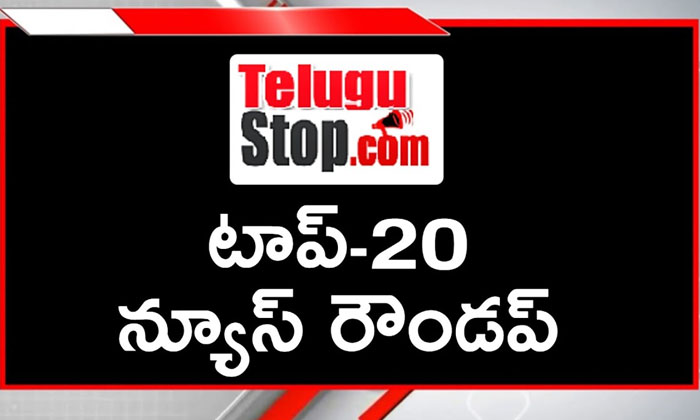  Ap And Telangana News Headlines, Breaking News, Top20 News, Roundup, Today Gold-TeluguStop.com