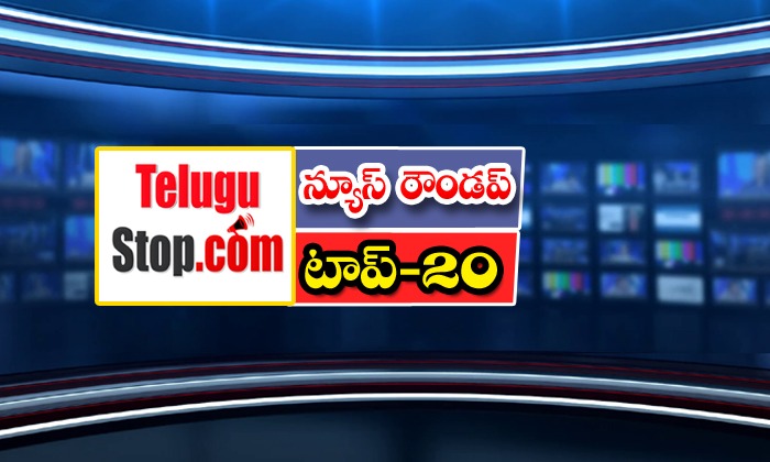 Ap And Telangana Breaking News, Telangana Headlines, News Roundup, Top20news, Te-TeluguStop.com