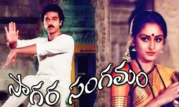  Kamal Hasan Is The Hero Scared To Kiss Jayaprada In Sagara Sangamam, Jayaprada,-TeluguStop.com