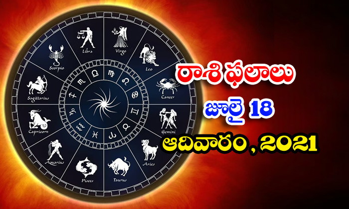  Telugu Daily Astrology Prediction Rasi Phalalu July 18 Sunday 2021-TeluguStop.com