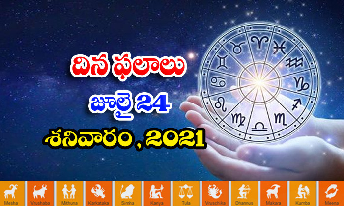  Telugu Daily Astrology Prediction Rasi Phalalu July 24 Saturday 2021-TeluguStop.com