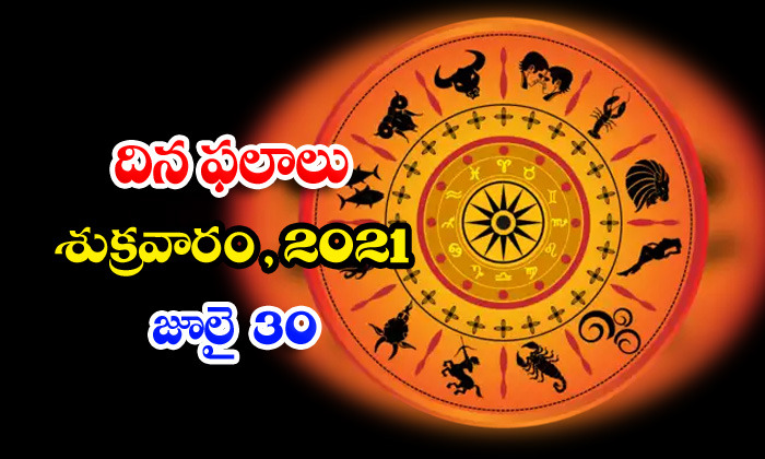  Telugu Daily Astrology Prediction Rasi Phalalu July 30 Friday 2021-TeluguStop.com