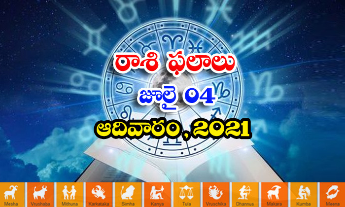  Telugu Daily Astrology Prediction Rasi Phalalu July 4 Sunday 2021-TeluguStop.com