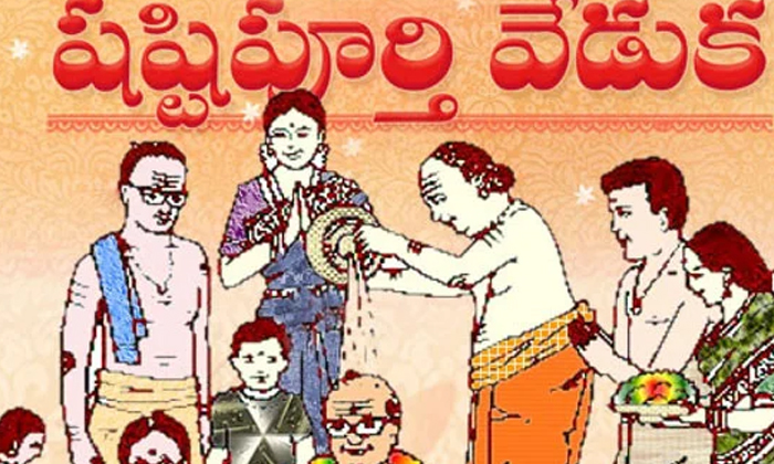 Telugu Rituals, Shashti Poorthi, Telugu Bhakthi-Telugu Bhakthi