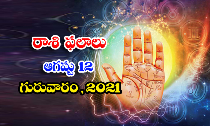  Telugu Daily Astrology Prediction Rasi Phalalu Augus 12 Thursday 2021-TeluguStop.com