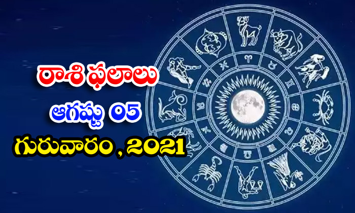  Telugu Daily Astrology Prediction Rasi Phalalu August 5 Thursday 2021-TeluguStop.com