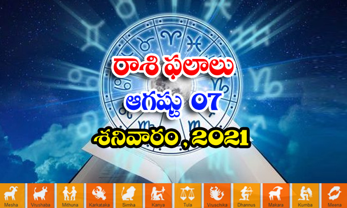  Telugu Daily Astrology Prediction Rasi Phalalu August 7 Saturday 2021-TeluguStop.com