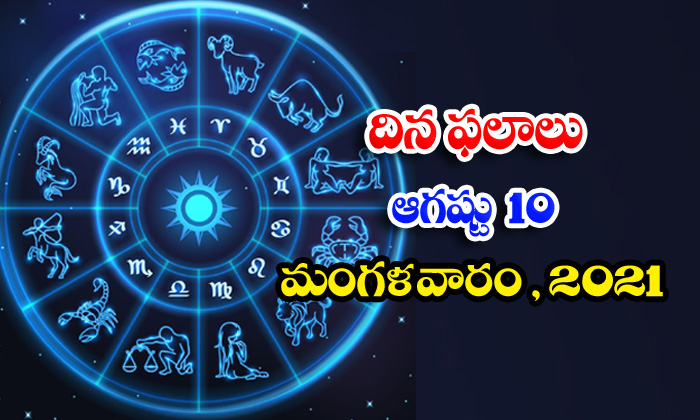  Telugu Daily Astrology Prediction Rasi Phalalu August 10 Tuesday 2021-TeluguStop.com
