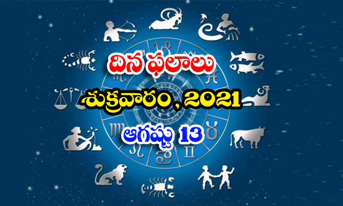  Telugu Daily Astrology Prediction Rasi Phalalu August 13 Friday 2021-TeluguStop.com