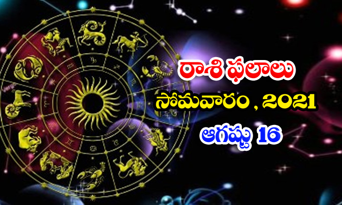  Telugu Daily Astrology Prediction Rasi Phalalu August 16 Monday 2021-TeluguStop.com