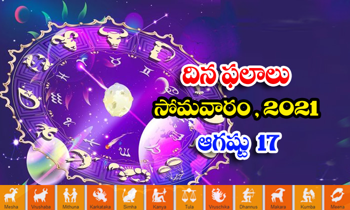  Telugu Daily Astrology Prediction Rasi Phalalu August 17 Tuesday 2021-TeluguStop.com