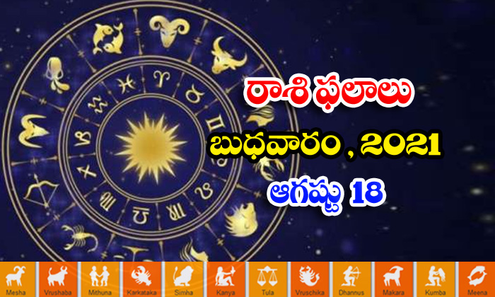  Telugu Daily Astrology Prediction Rasi Phalalu August 18 Wednesday 2021-TeluguStop.com