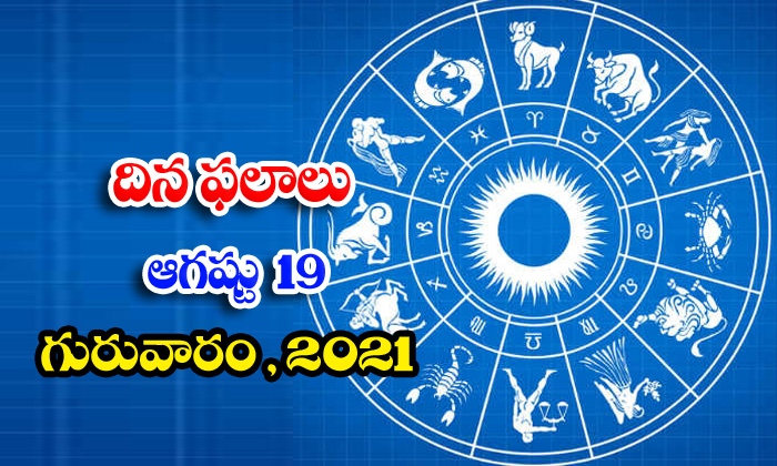  Telugu Daily Astrology Prediction Rasi Phalalu August 19 Thursday 2021-TeluguStop.com