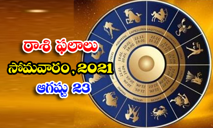  Telugu Daily Astrology Prediction Rasi Phalalu August 23 Monday 2021-TeluguStop.com