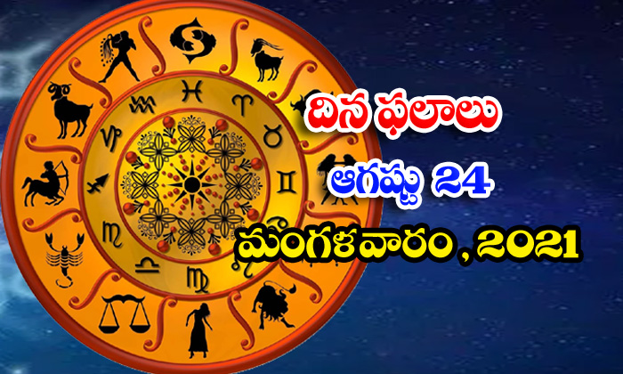  Telugu Daily Astrology Prediction Rasi Phalalu August 24 Tuesday 2021-TeluguStop.com