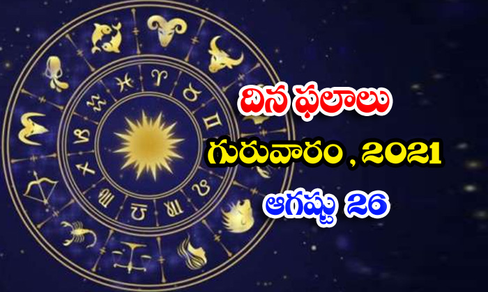  Telugu Daily Astrology Prediction Rasi Phalalu August 26 Thursday 2021-TeluguStop.com