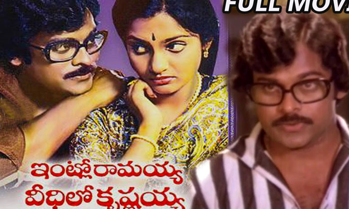 Telugu Chiranjeevi, Gollapudi, Ramaiaha-Movie