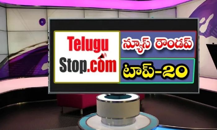  Ap And Telangana News Headlines, Breaking News, Top20 News, Roundup, Today Gold-TeluguStop.com