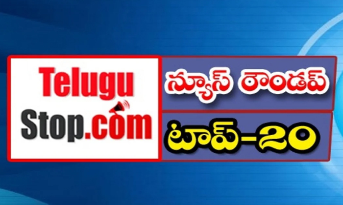  Ap And Telangana News Headlines, Breaking News, Top20 News, Roundup, Today Gold-TeluguStop.com