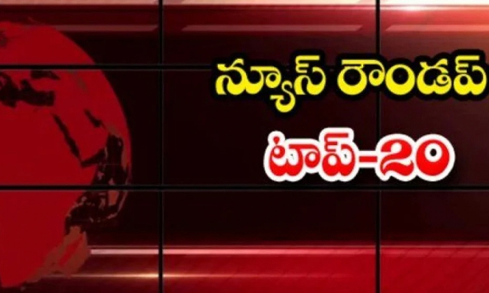  Ap And Telangana News Headlines, Breaking News, Top20 News, Roundup, Today Gold-TeluguStop.com