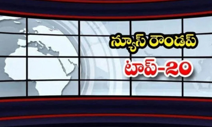  Ap And Telangana News Headlines, Breaking News, Top20 News, Roundup, Today Gold-TeluguStop.com