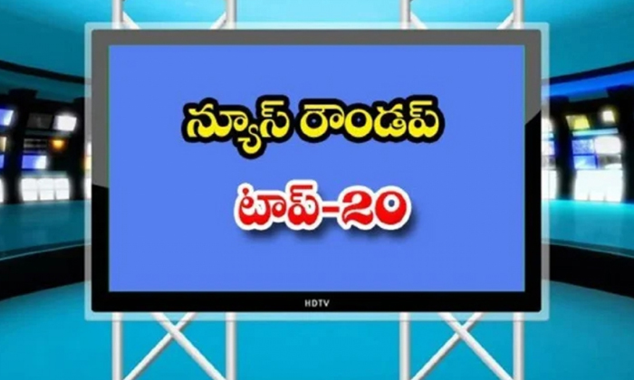  Ap And Telangana News Headlines, Breaking News, Top20 News, Roundup, Today Gold-TeluguStop.com