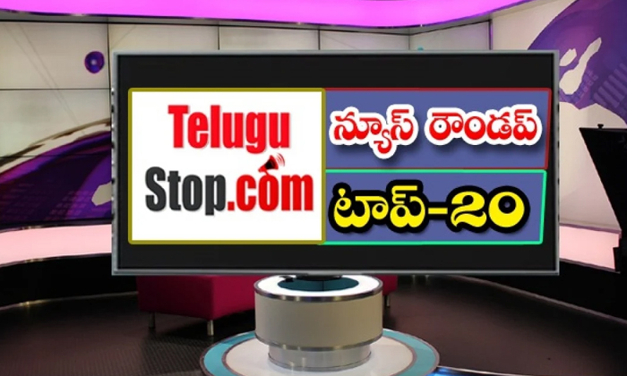  Ap And Telangana News Headlines, Breaking News, Top20 News, Roundup, Today Gold-TeluguStop.com