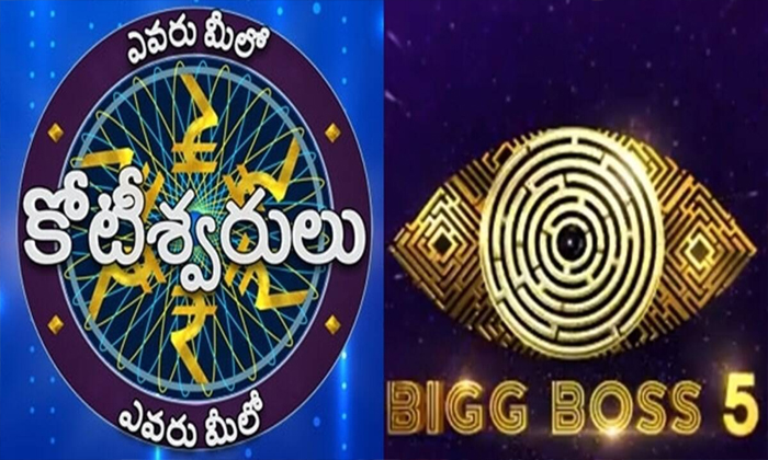  Evaru Meelo Kotishwarlu And Bigg Boss No Fighting , Bb5 , Big Boss , Emk5, Nagar-TeluguStop.com