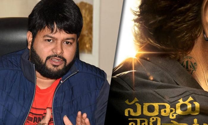  Thaman Hype Comments On Mahesh Babu Sarkaru Vaari Pata Movie First Song , Tollyw-TeluguStop.com