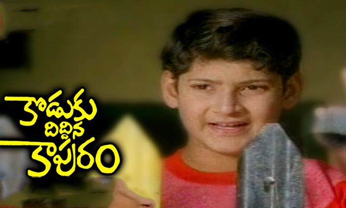 Telugu Bala Chandrudu, Child Hood, Kodukudiddina, Mahesh Babu, Mahesh Risky, Doo