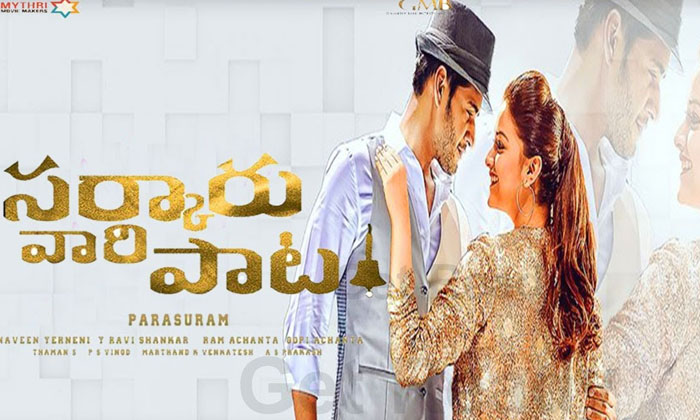  Sarkaru Vaari Paata Movie Latest Interesting Buzz, Mahesh Babu, Keerthy Suresh,-TeluguStop.com