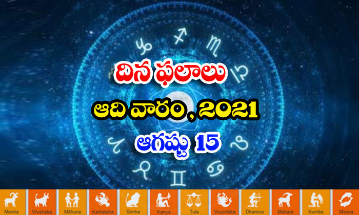  Telugu Daily Astrology Prediction Rasi Phalalu August 15 Sunday 2021-TeluguStop.com