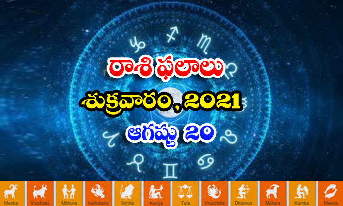  Telugu Daily Astrology Prediction Rasi Phalalu August 20 Friday 2021-TeluguStop.com