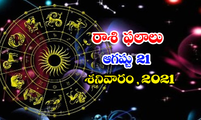  Telugu Daily Astrology Prediction Rasi Phalalu August 21 Saturday 2021-TeluguStop.com
