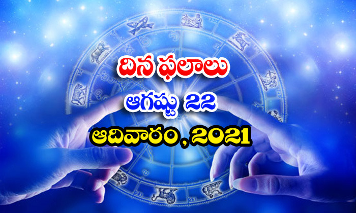  Telugu Daily Astrology Prediction Rasi Phalalu August 22 Sunday 2021-TeluguStop.com