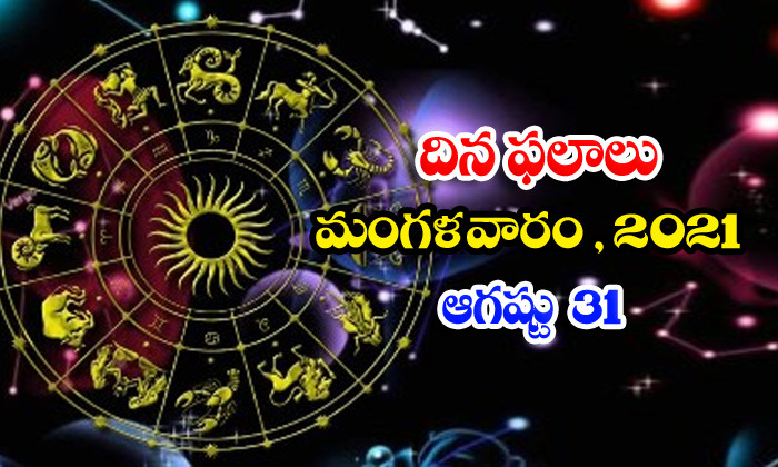  Telugu Daily Astrology Prediction Rasi Phalalu August 31 Tuesday 2021-TeluguStop.com