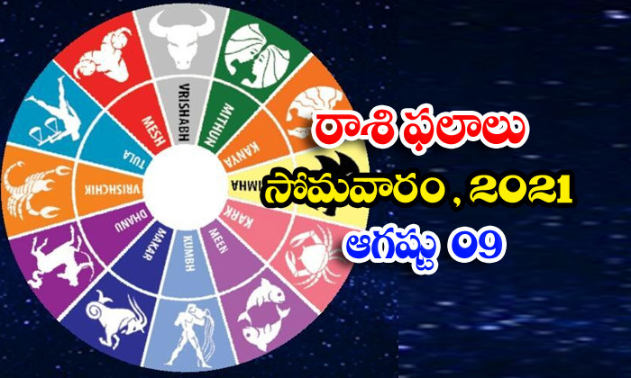  Telugu Daily Astrology Prediction Rasi Phalalu August 9 Monday 2021-TeluguStop.com