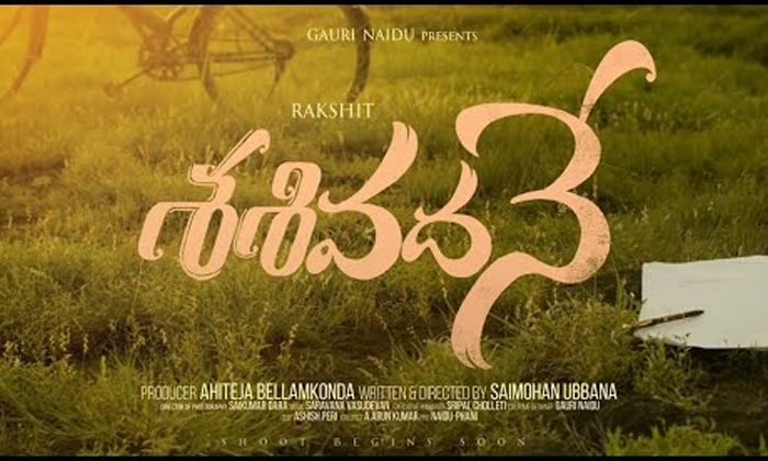  Ahiteja Bellamkonda's 'sasivadane' Concept Teaser Released With Rakshit Atuluri-TeluguStop.com