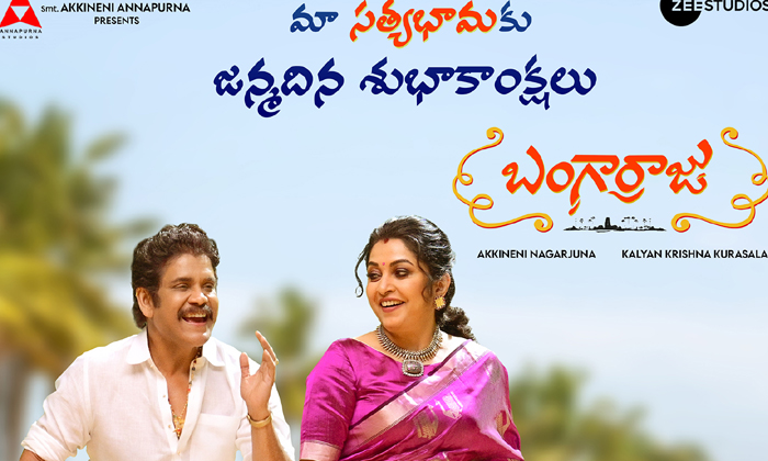  Ramyakrishna Special Birthday Poster Release From Bangaraju Movie , Ramyakrishna-TeluguStop.com