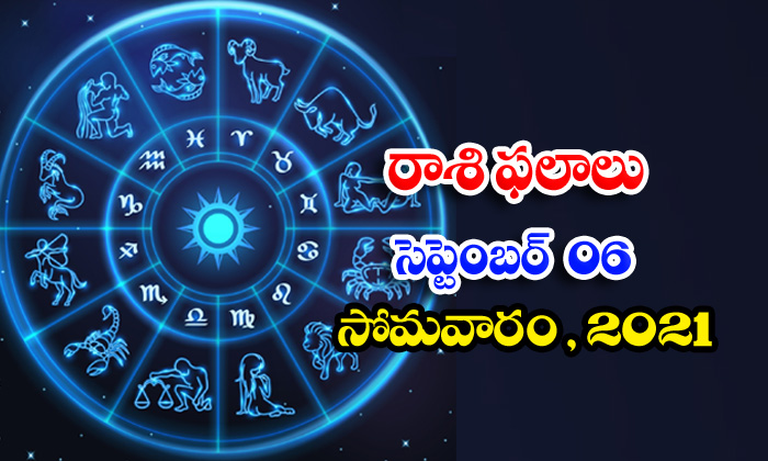  Telugu Daily Astrology Prediction Rasi Phalalu September 6 Monday 2021-TeluguStop.com