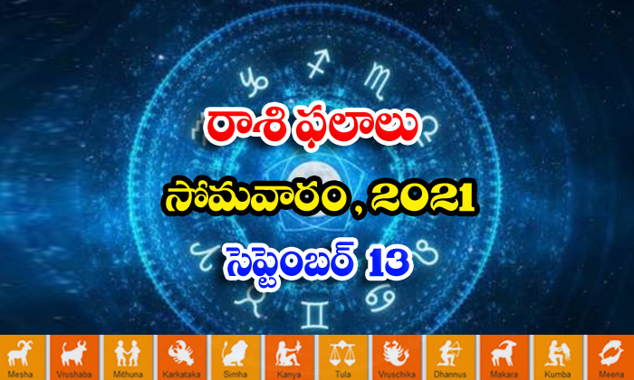  Telugu Daily Astrology Prediction Rasi Phalalu September 13 Monday 2021-TeluguStop.com