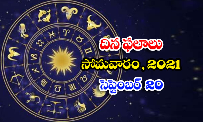  Telugu Daily Astrology Prediction Rasi Phalalu September 20 Monday 2021-TeluguStop.com