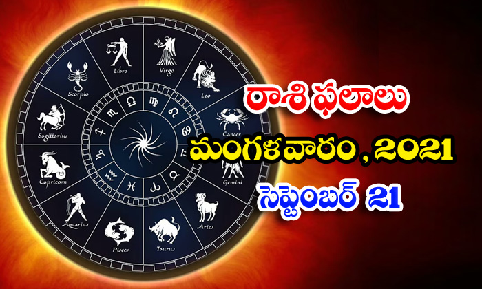  Telugu Daily Astrology Prediction Rasi Phalalu September 21 Tuesday 2021-TeluguStop.com