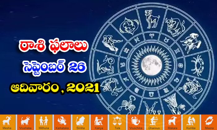  Telugu Daily Astrology Prediction Rasi Phalalu September 26 Sunday 2021-TeluguStop.com